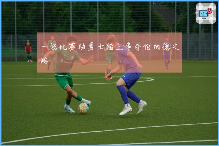 一场比赛助勇士踏上争夺伦纳德之路