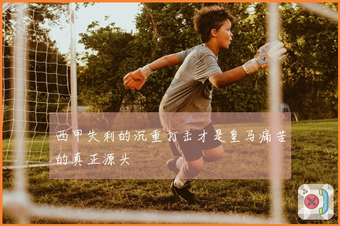 西甲失利的沉重打击才是皇马痛苦的真正源头