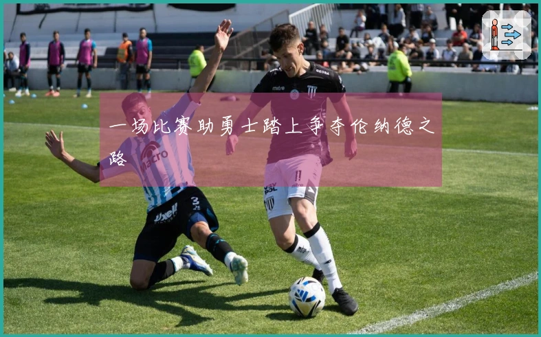 一场比赛助勇士踏上争夺伦纳德之路
